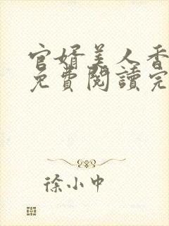 官婿美人香全文免费阅读完整版