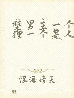 双男主一个是狐狸一个是人