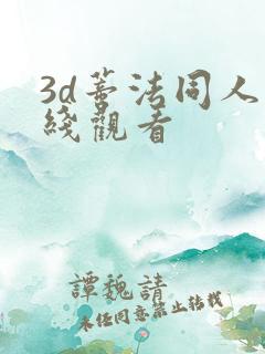 3d蒂法同人在线观看