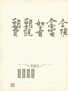 朝朝如念全集免费观看电视剧