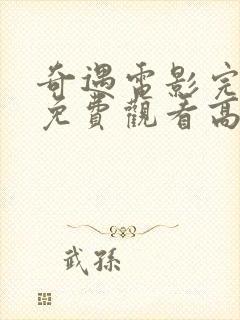 奇遇电影完整版免费观看高清国语