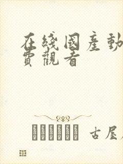 在线国产动漫免费观看