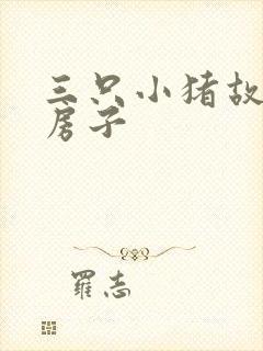 三只小猪故事盖房子