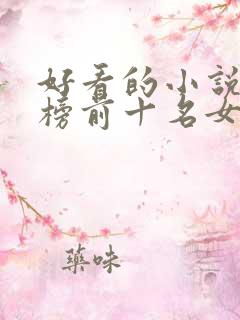 好看的小说排行榜前十名女生