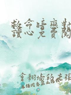 救命暗恋对象会读心免费阅读