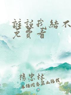 谁说我结不了婚免费看