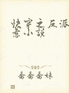 快穿之反派不好惹小说