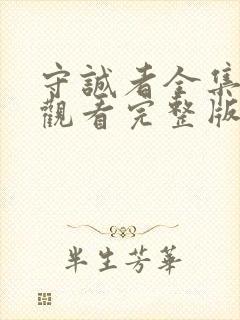 守诚者全集免费观看完整版