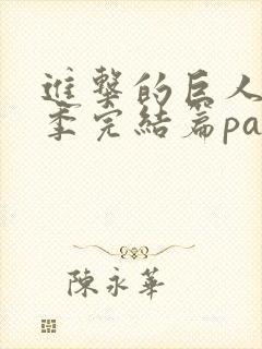 进击的巨人最终季完结篇part2