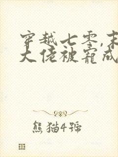 穿越七零,末世大佬被宠成小娇妻