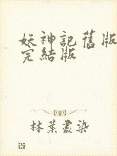 妖神记旧版小说完结版