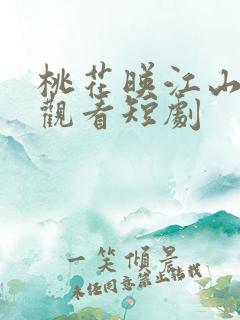 桃花映江山免费观看短剧