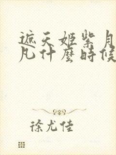 遮天姬紫月和叶凡什么时候定情