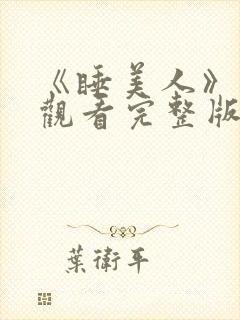 《睡美人》免费观看完整版高清