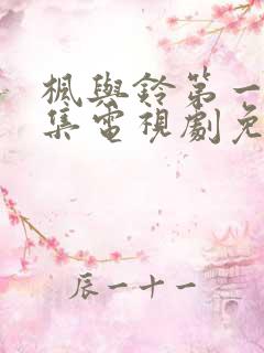 枫与铃第一季全集电视剧免费播放樱花