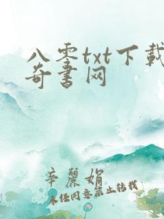 八零txt下载奇书网