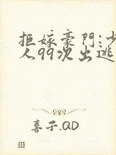 拒嫁豪门:少夫人99次出逃西门龙霆