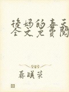 后妈的春天小说全文免费阅读