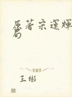 原著宋运辉的结局