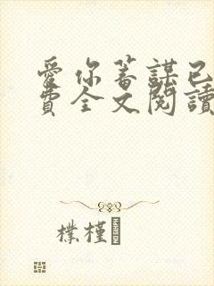 爱你蓄谋已久免费全文阅读