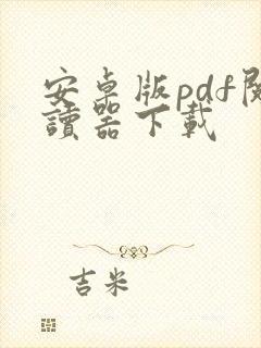 安卓版pdf阅读器下载