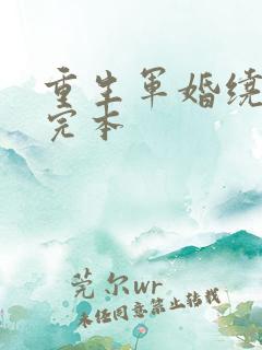 重生军婚绕指柔完本