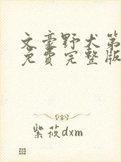 文豪野犬第六季免费完整版