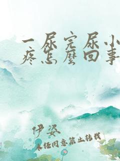 一尿完尿小肚子疼怎么回事