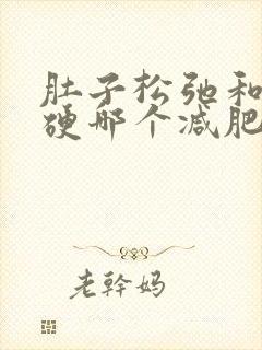 肚子松弛和肚子硬哪个减肥快