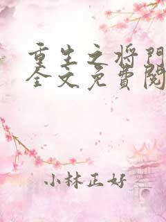 重生之将门毒后全文免费阅读