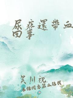 尿疼还带血怎么回事