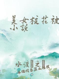 美女校花被调教小说