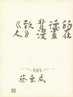 《致背德的其他人》漫画在线观看