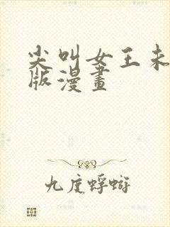 尖叫女王未删减版漫画