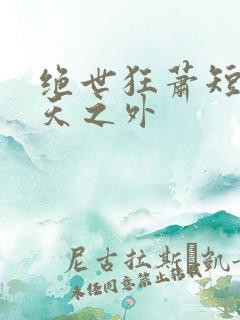 绝世狂萧短剧九天之外