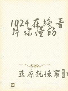 1024在线看片你懂的