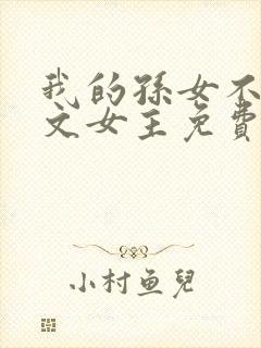 我的孙女不当虐文女主免费阅读