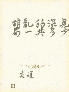 胡乱的深见君结局一共多少集