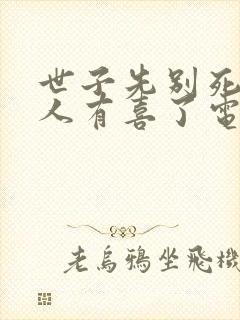 世子先别死,夫人有喜了电子书下载