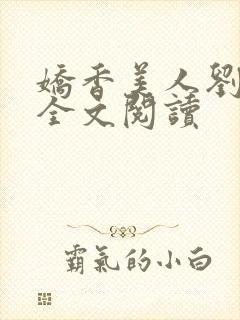 娇香美人刘梦梦全文阅读