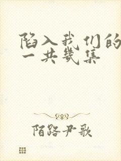 陷入我们的热恋一共几集