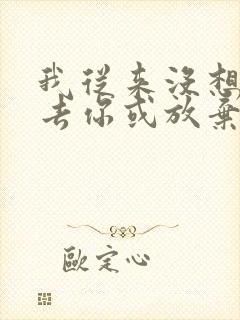 我从来没想过失去你或放弃是什么歌