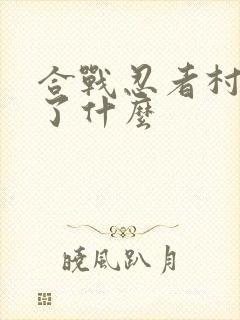 合战忍者村2多了什么