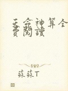 天命神算全本免费阅读