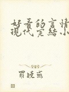 好看的言情短篇现代完结小说