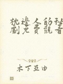 枕边人的秘密短剧免费观看