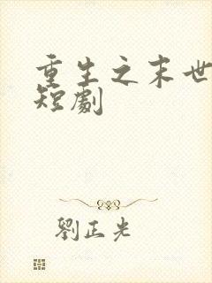 重生之末世降临短剧