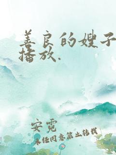 善良的嫂子在线播放.