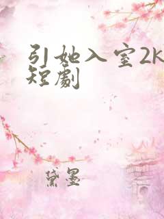 引她入室2ks短剧
