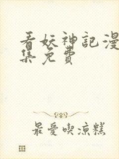 看妖神记漫画全集免费